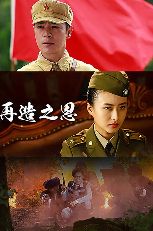 再造之恩 Season 1 poster