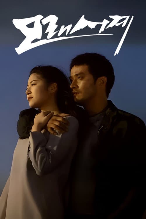 Sandglass Season 1 poster