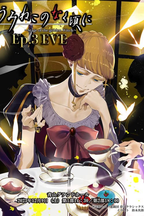 When the Seagulls Cry ~Stage of the golden Witch~ Episode 3 EVE