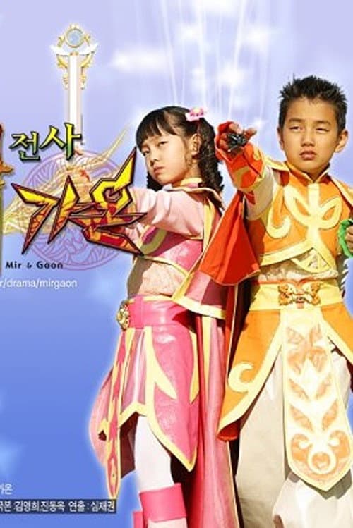 Magic Fighter Mir & Gaon Season 1 poster