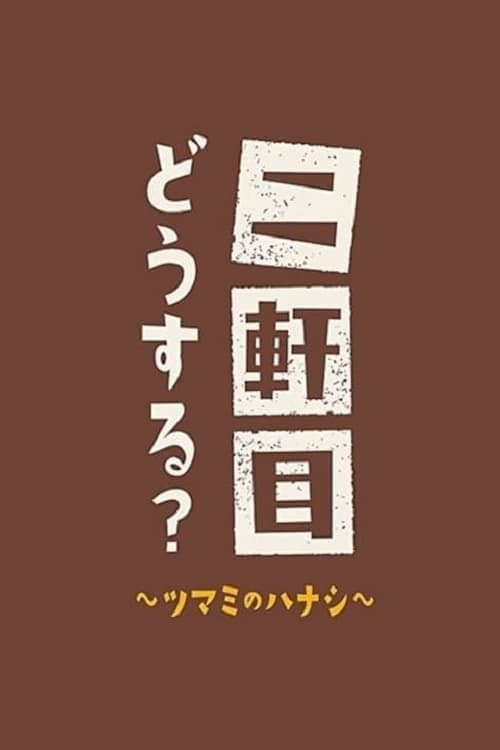 Nikenme Dou Suru? ~Tsumami no Hanashi~ Season 7 poster