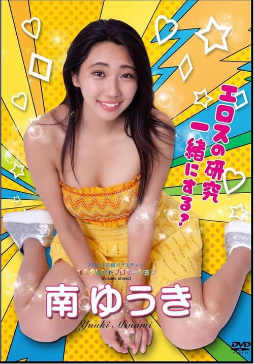 水玉タレントプロモーション 南ゆうき