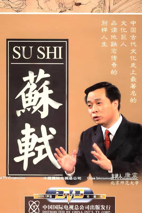 百家讲坛:苏轼