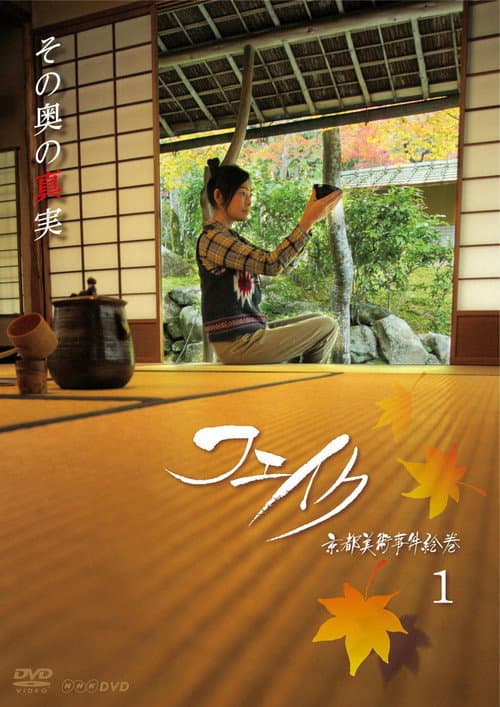 Fake Kyoto Bijutsu Jiken Emaki Season 1 poster