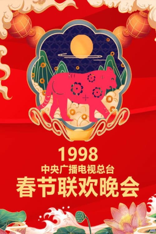 CMG Spring Festival Gala 1998 Wu-Yin Year of the Tiger poster