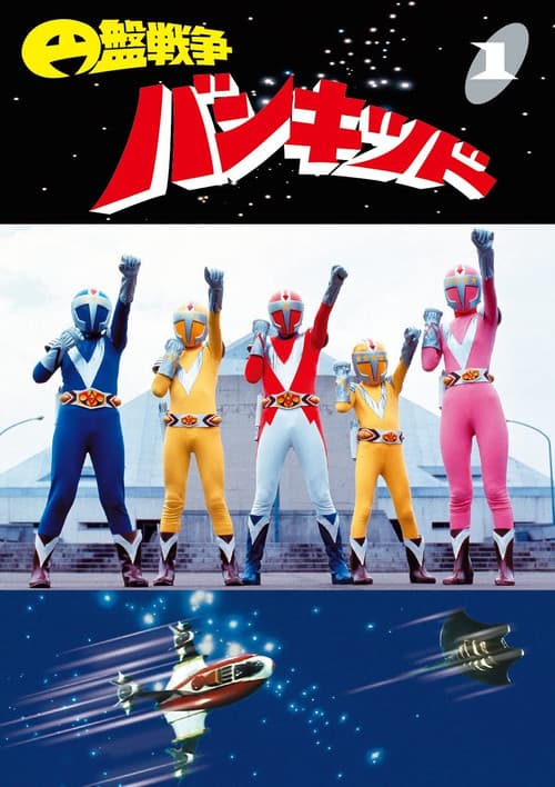 Flying Saucer War Bankid Season 1 poster