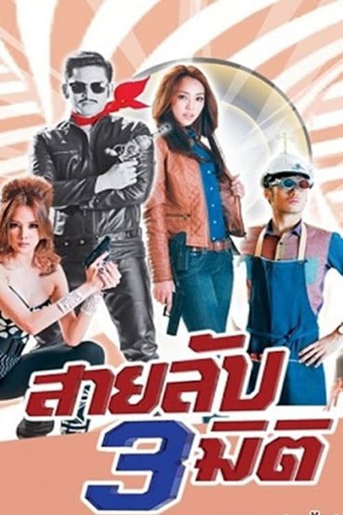 3D Spy Season 1 poster