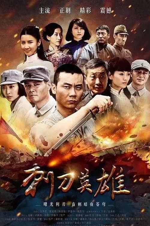 刺刀英雄 Season 1 poster