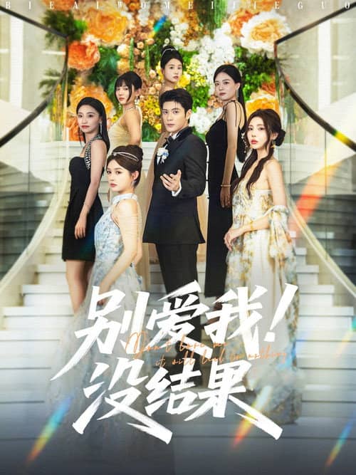 别爱我!没结果