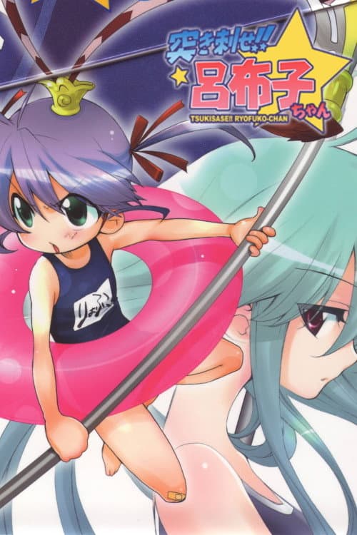 Ryofuko-chan Season 1 poster