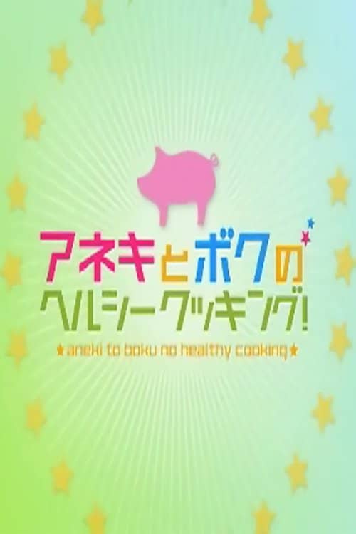 Aneki to Boku no Herushii Kukkingu!