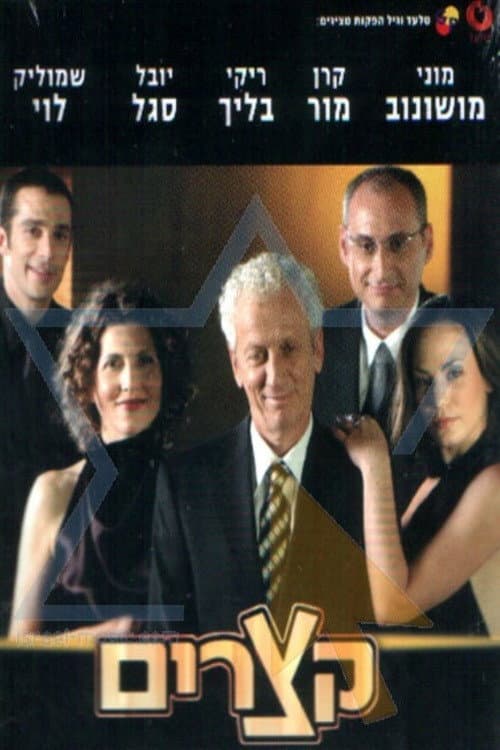 Shorts (Ktzarim) Season 2 poster