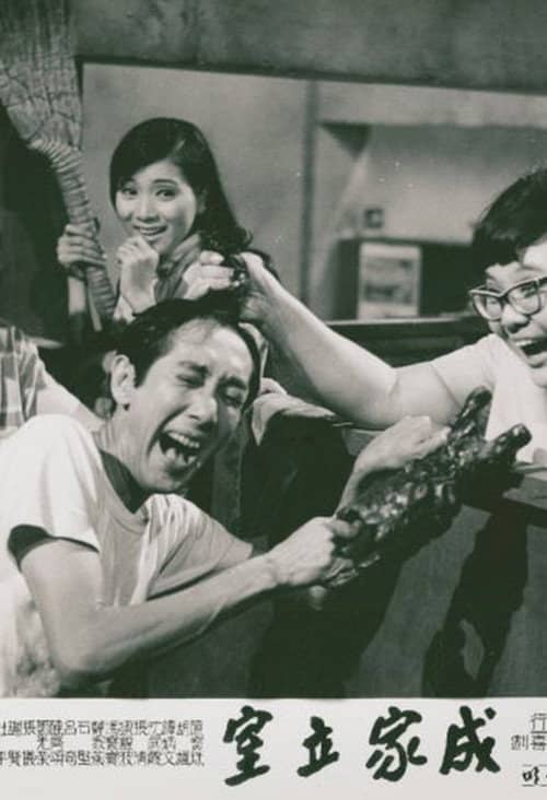 成家立室