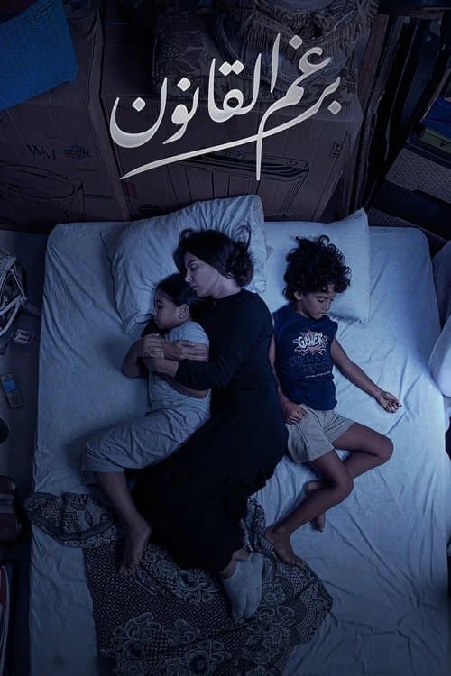 Berghm El Qanoun Season 1 poster