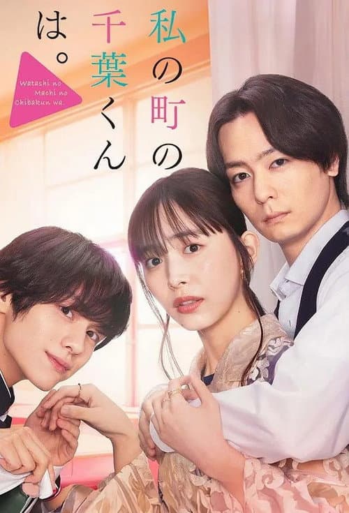 Watashi no Machi no Chiba-kun wa. Season 1 poster