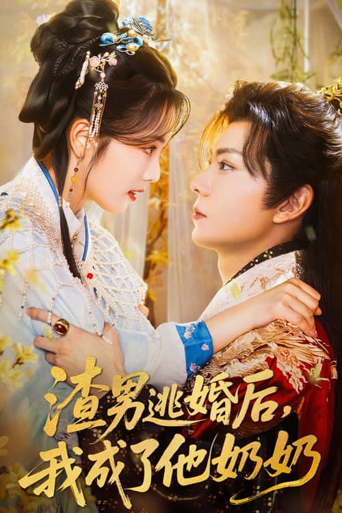 渣男逃婚后,我成了他奶奶 Season 1 poster