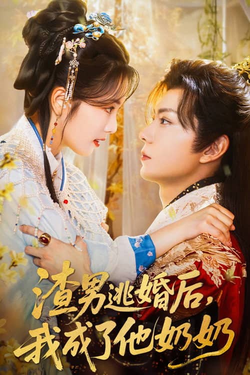 渣男逃婚后,我成了他奶奶