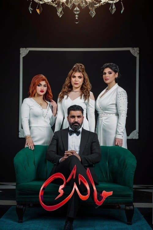Malik Season 1 poster