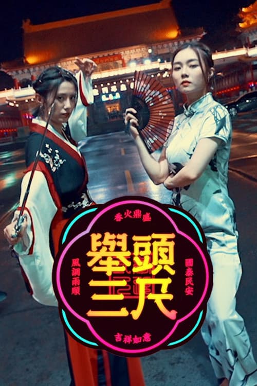 举头三尺 Season 1 poster