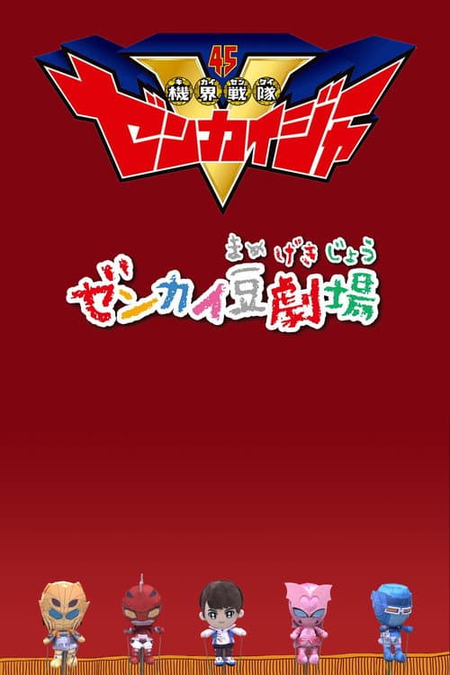 Zenkai Mini-Theater Season 1 poster